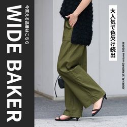 JOURNAL STANDARD relume ワイドベイカーパンツ 最新版】名品ワイドベイカー、大人気で色欠け続出！今買える在庫早見表