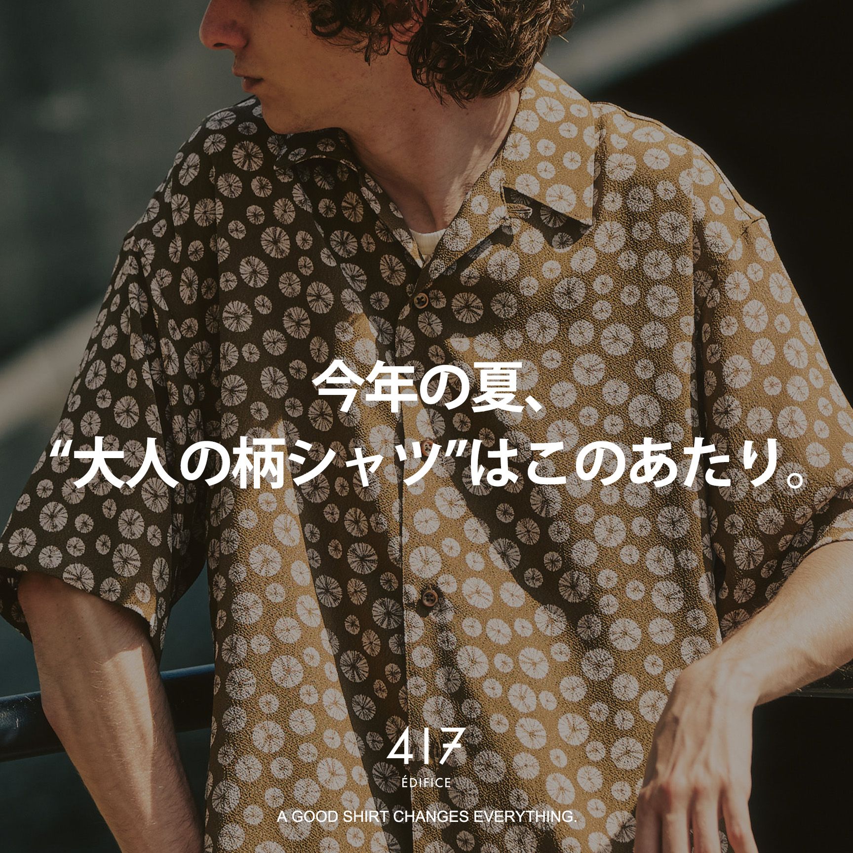 6選】『柄シャツ』大人が欲しいのはこのあたり。｜417 ÉDIFICE｜417