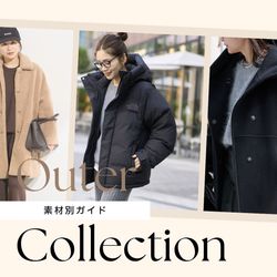 今年のマストバイ！トレンド素材別アウターをチェック｜JOURNAL