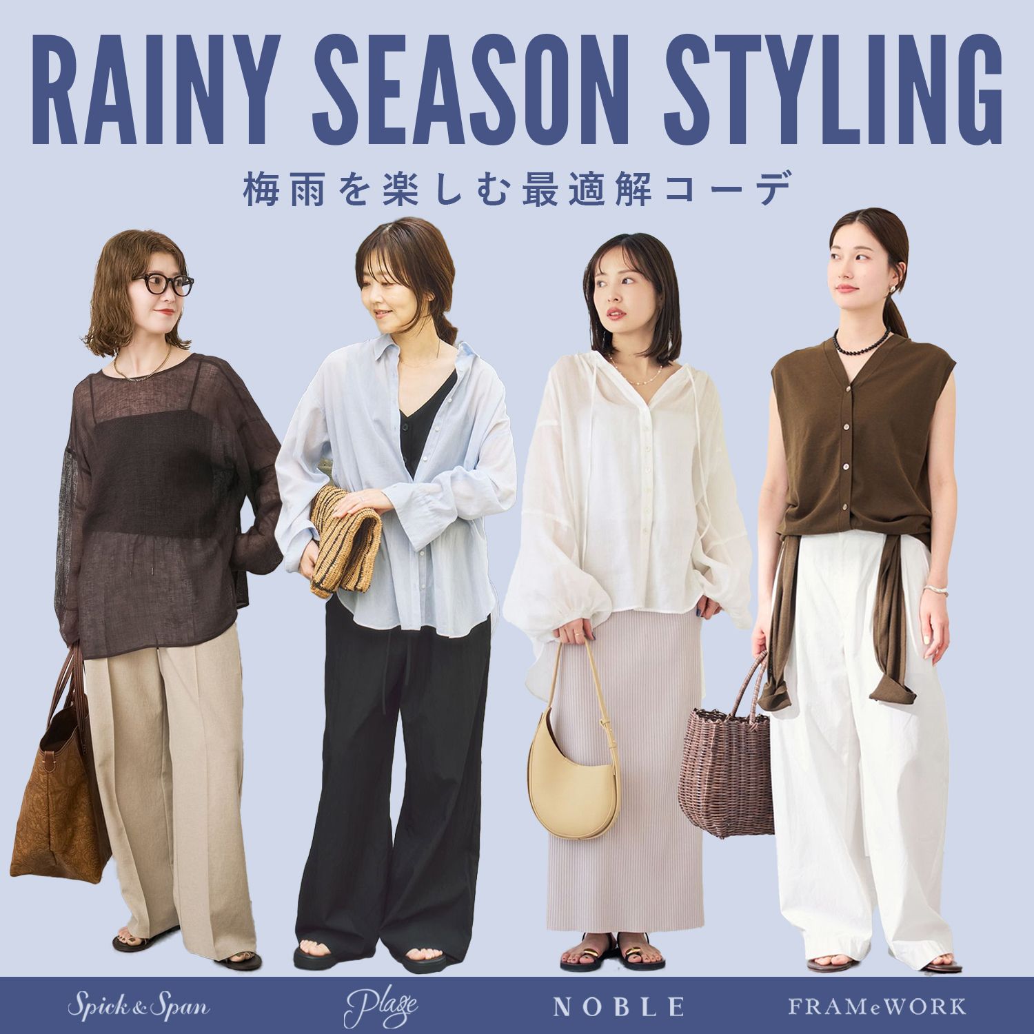 4ブランドが提案】梅雨を楽しむ最適解コーデ｜Spick & Span｜ブログ
