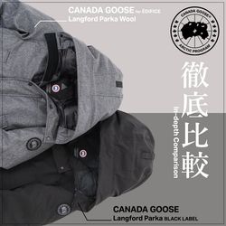 徹底比較】「CANADA GOOSE /カナダグース」ラングフォードパーカ