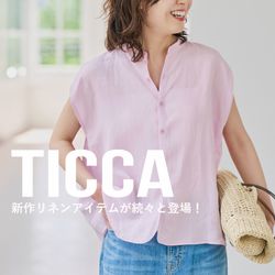 TICCA新作】リラックス感と品の良さを叶える、新作リネンアイテムが