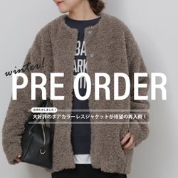 大好評のボアカラーレスジャケットが待望の再入荷！｜今週の予約