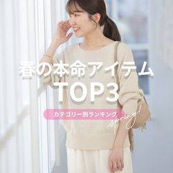 カテゴリー別】今こそ買うべき！春の本命アイテムTOP3｜JOURNAL