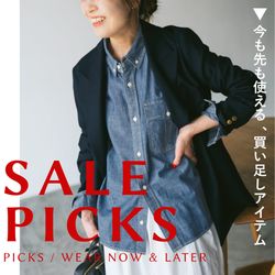 SALEで賢くゲット！今も先も使える「買い足し」アイテム｜Spick & Span