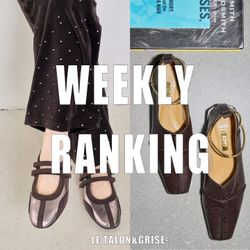 LE TALON＆GRISE】先週の通常販売人気アイテムランキング｜LE TALON