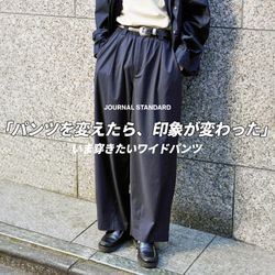 パンツを変えたら、印象が変わった」 -いま穿きたいワイドパンツ