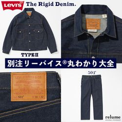 別注リーバイス(R)丸わかり大全｜RELUME｜JOURNAL STANDARD relume