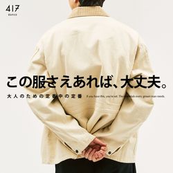 この服さえあれば、大丈夫。】 大人のための定番中の定番｜417 ÉDIFICE