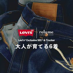 リーバイス(R)別注 501(R)＆トラッカー｜大人が育てる6着｜relume