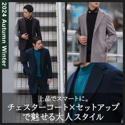 上品でスマートに。チェスターコート × セットアップで魅せる大人