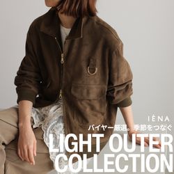 バイヤー厳選。季節をつなぐライトアウターコレクション｜IENA｜ブログ