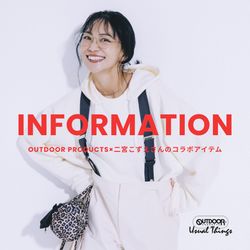 INFORMATION】OUTDOOR PRODUCTS×二宮こずえさんのコラボアイテムが11
