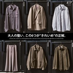 大人の整い。この6つが“きれいめ”の正解。｜417 ÉDIFICE｜417 EDIFICE