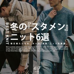 冬の『スタメン』ニット6選｜毎日着たくなる、大人の“本命”ニットを