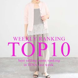 TOP10】先週の人気アイテムランキング｜IENA｜IENA｜ブログ｜BAYCREW'S