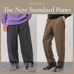 みんなが選ぶ定番パンツ。エディフィスの冬の2大モデルを徹底紹介