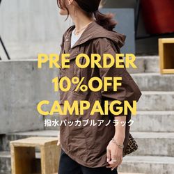 予約10％OFF対象アイテム】撥水パッカブルアノラックをご紹介