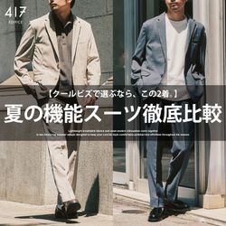 徹底比較】“涼しい夏の機能スーツ”ならどっち？417の人気セットアップ