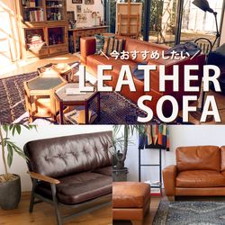 これからの季節におすすめ！｜レザーソファのご紹介｜JOURNAL STANDARD