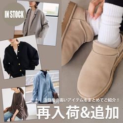 再入荷＆追加】注目度の高い人気アイテムをまとめてご紹介
