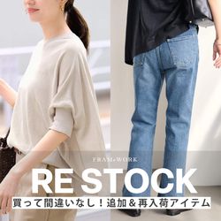 追加＆再入荷】リクエスト続出！人気アイテムが待望の再登場